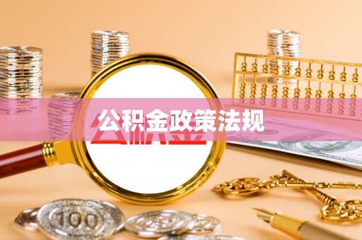 博爱公积金政策法规