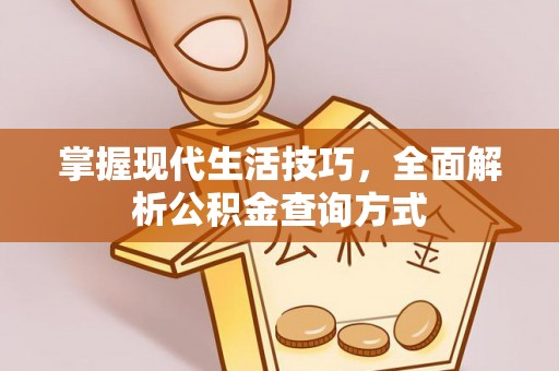 博爱掌握现代生活技巧，全面解析公积金查询方式
