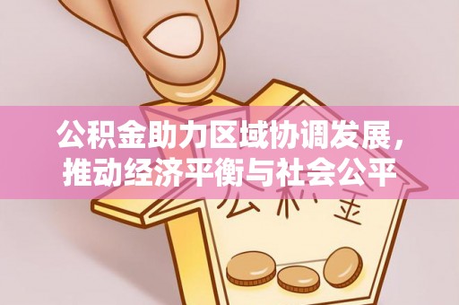 博爱公积金助力区域协调发展，推动经济平衡与社会公平