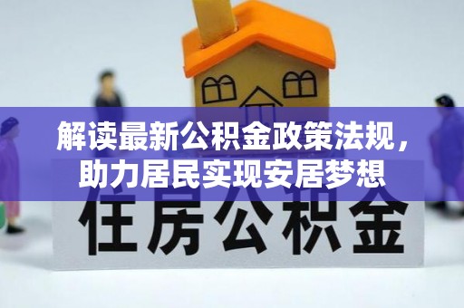 博爱解读最新公积金政策法规，助力居民实现安居梦想