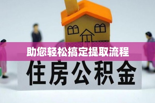 博爱助您轻松搞定提取流程