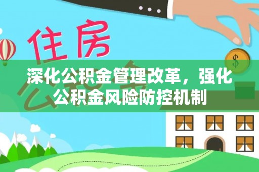 博爱深化公积金管理改革，强化公积金风险防控机制