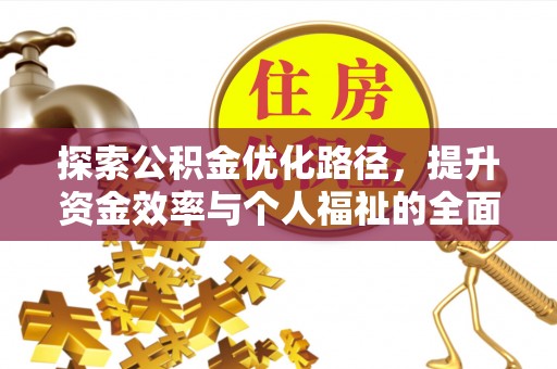 博爱探索公积金优化路径，提升资金效率与个人福祉的全面解析