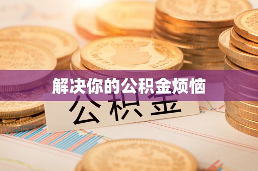 博爱解决你的公积金烦恼