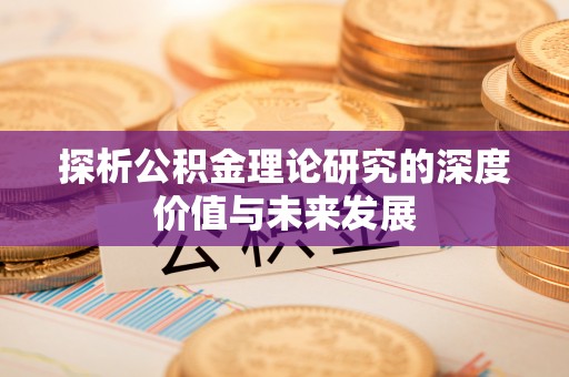 博爱探析公积金理论研究的深度价值与未来发展