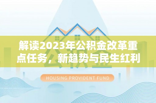 博爱解读2023年公积金改革重点任务，新趋势与民生红利