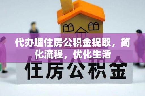 博爱代办理住房公积金提取，简化流程，优化生活