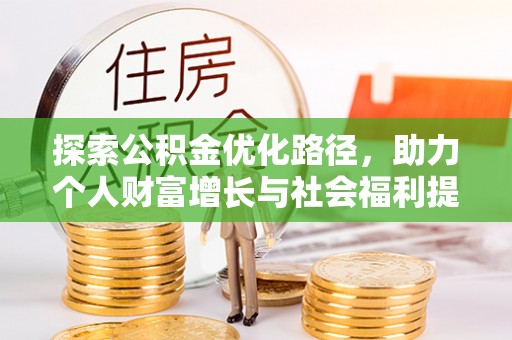 博爱探索公积金优化路径，助力个人财富增长与社会福利提升