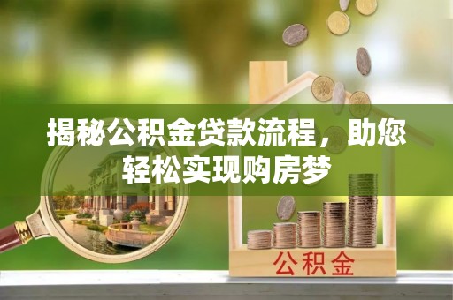 博爱揭秘公积金贷款流程，助您轻松实现购房梦