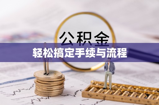 博爱轻松搞定手续与流程
