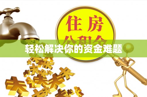 博爱轻松解决你的资金难题