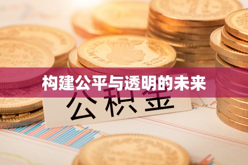 博爱构建公平与透明的未来