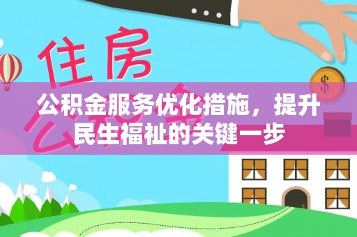 博爱公积金服务优化措施，提升民生福祉的关键一步