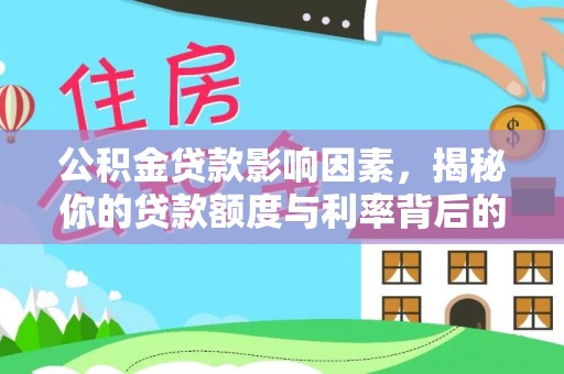 博爱公积金贷款影响因素，揭秘你的贷款额度与利率背后的秘密