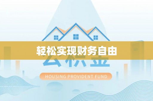 博爱轻松实现财务自由