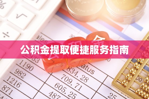 博爱公积金提取便捷服务指南