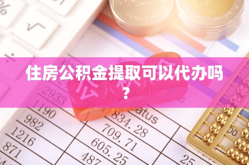 博爱住房公积金提取可以代办吗？