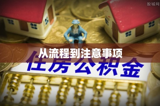 博爱从流程到注意事项