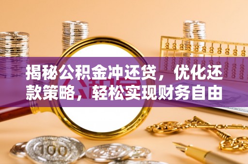 博爱揭秘公积金冲还贷，优化还款策略，轻松实现财务自由