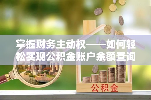 博爱掌握财务主动权——如何轻松实现公积金账户余额查询