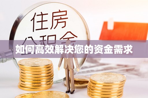 博爱如何高效解决您的资金需求