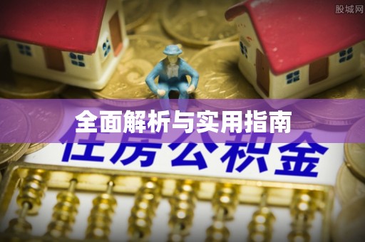博爱全面解析与实用指南