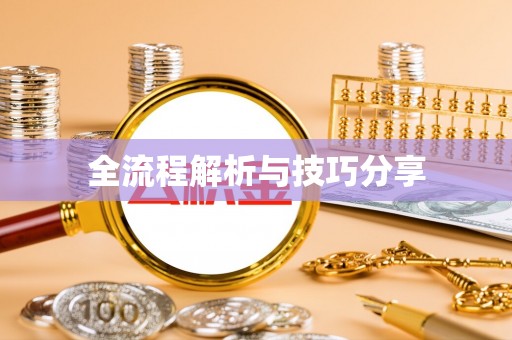 博爱全流程解析与技巧分享