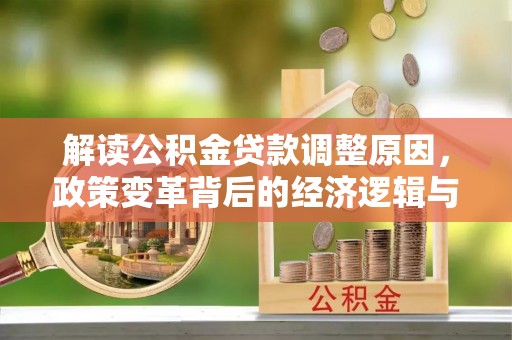 博爱解读公积金贷款调整原因，政策变革背后的经济逻辑与民生影响