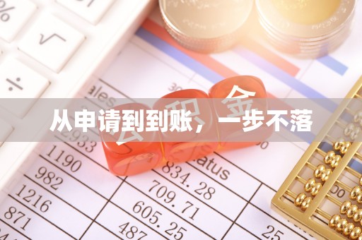 博爱从申请到到账，一步不落